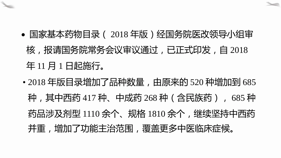 PPT课件国家基本药物(中成药)临床合理应用_第2页