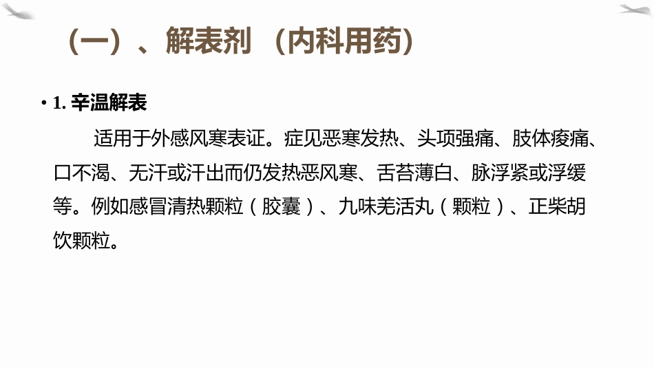 PPT课件国家基本药物(中成药)临床合理应用_第6页