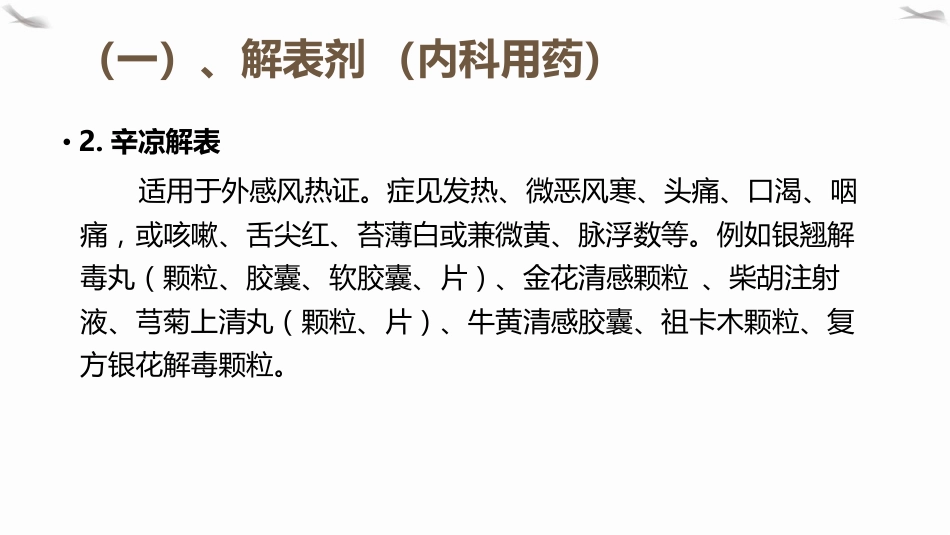 PPT课件国家基本药物(中成药)临床合理应用_第8页