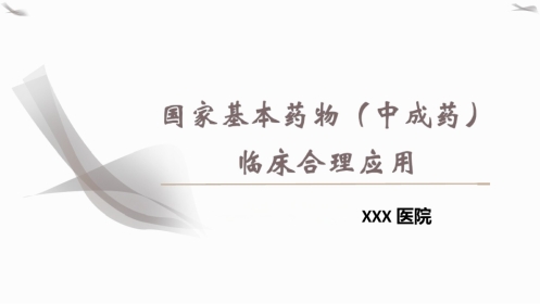 PPT课件国家基本药物(中成药)临床合理应用