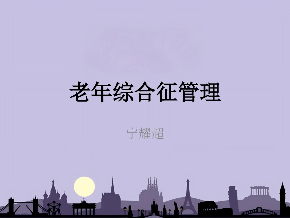 老年综合征_第1页