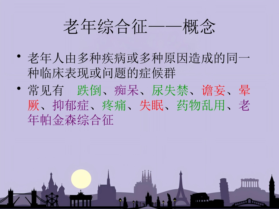 老年综合征_第5页
