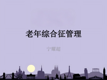 老年综合征