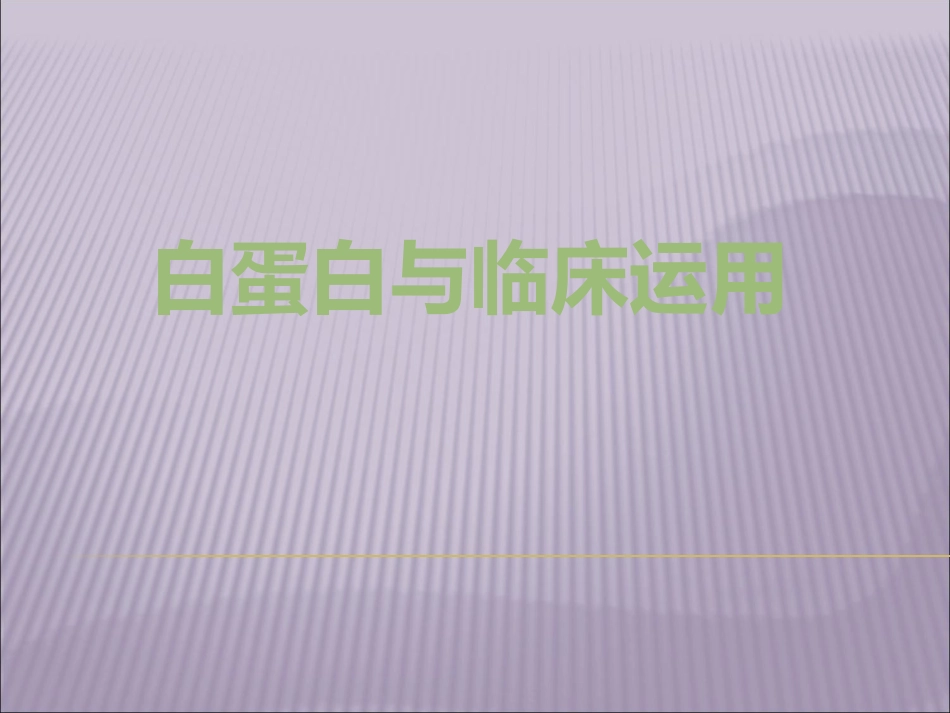 白蛋白及临床运用_第1页