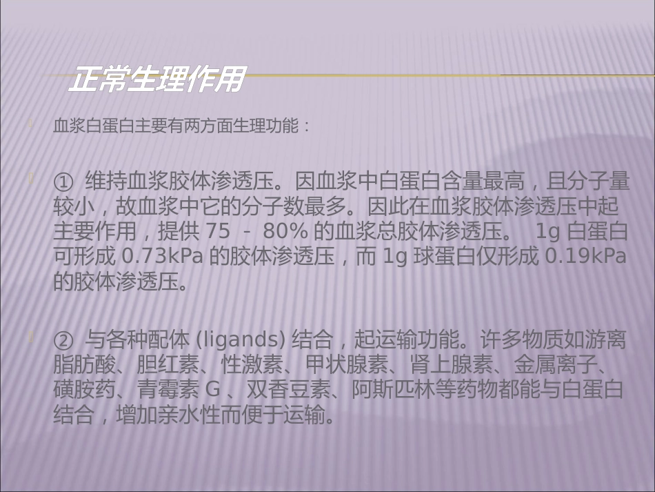 白蛋白及临床运用_第12页