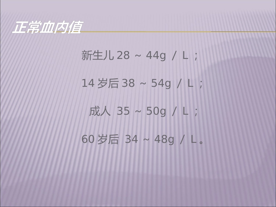 白蛋白及临床运用_第4页