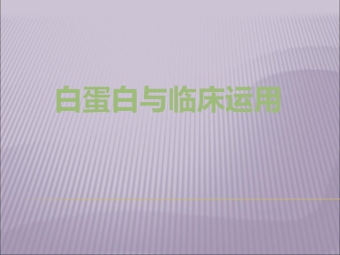 白蛋白及临床运用