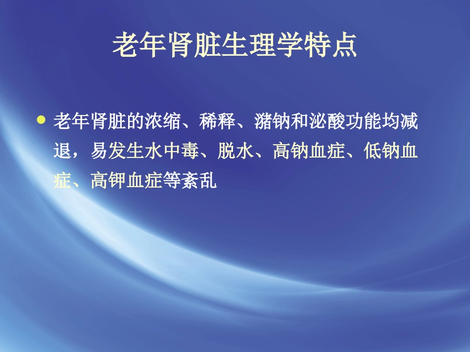 老年肾功能评估_第12页