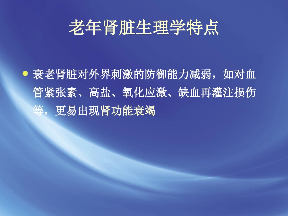 老年肾功能评估_第13页