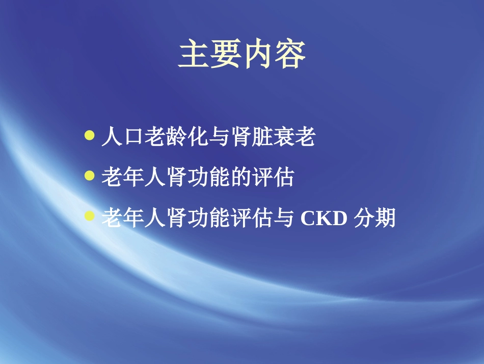 老年肾功能评估_第2页