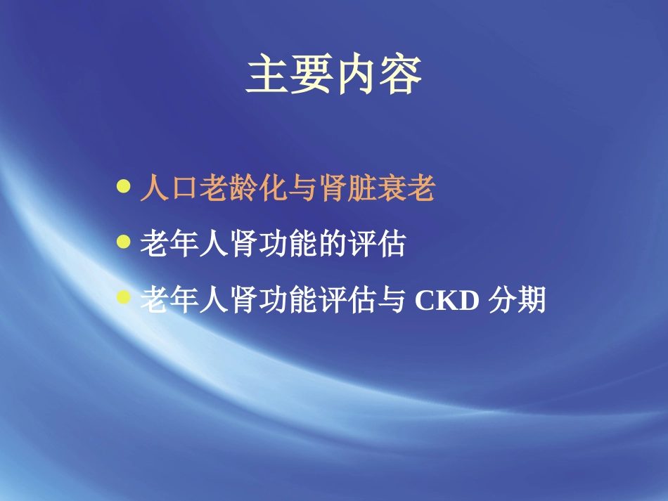 老年肾功能评估_第3页
