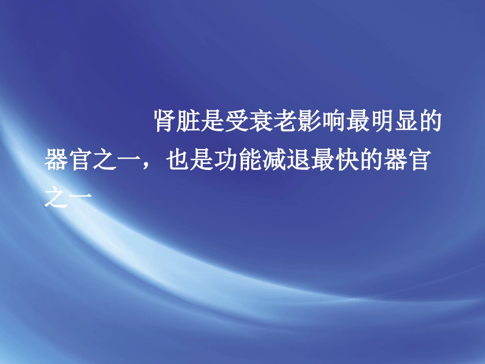 老年肾功能评估_第5页