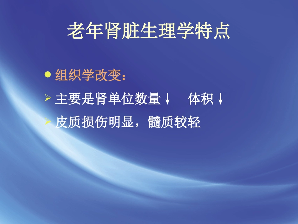 老年肾功能评估_第7页