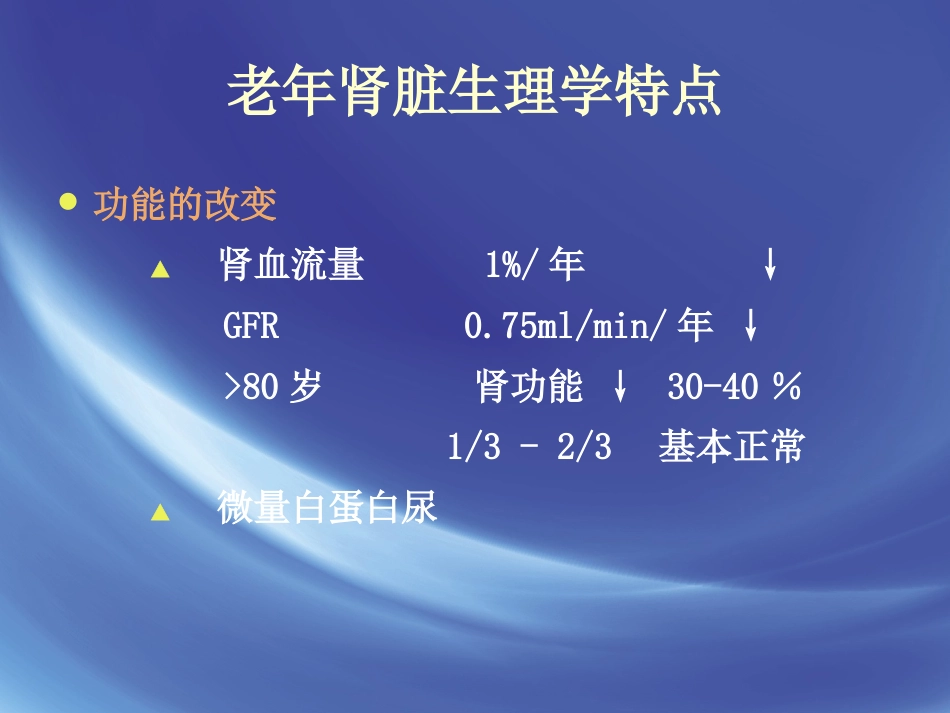 老年肾功能评估_第9页