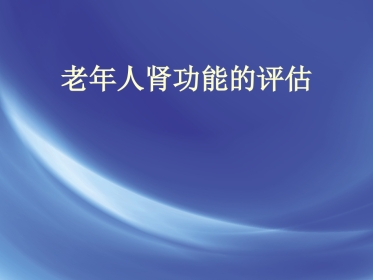 老年肾功能评估