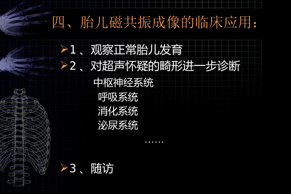 MRI对胎儿颅脑检查的作用和临床意义ppt课件_第12页