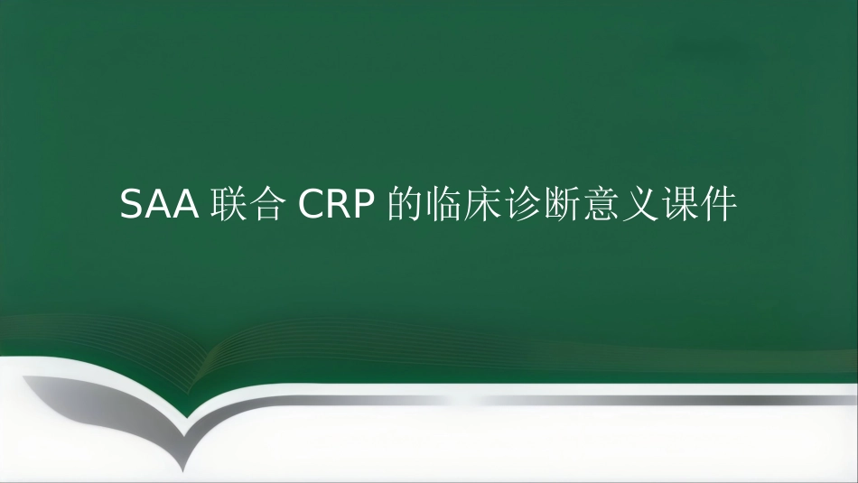 SAA联合CRP的临床诊断意义PPT讲稿_第1页