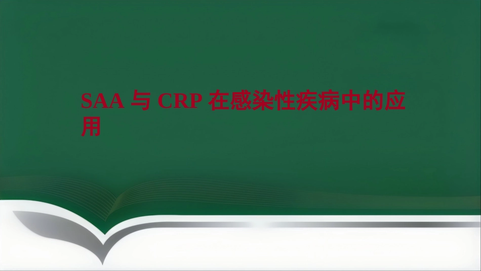 SAA联合CRP的临床诊断意义PPT讲稿_第14页
