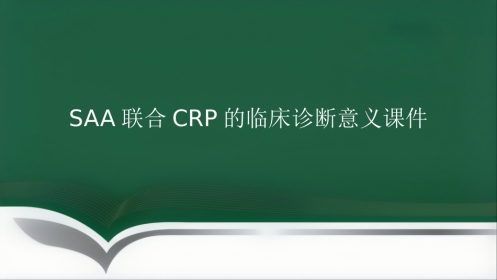 SAA联合CRP的临床诊断意义PPT讲稿