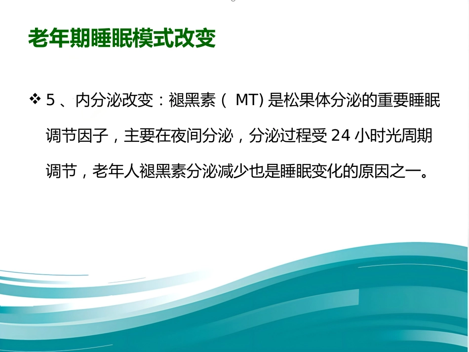老年期睡眠障碍 PPT课件_第10页