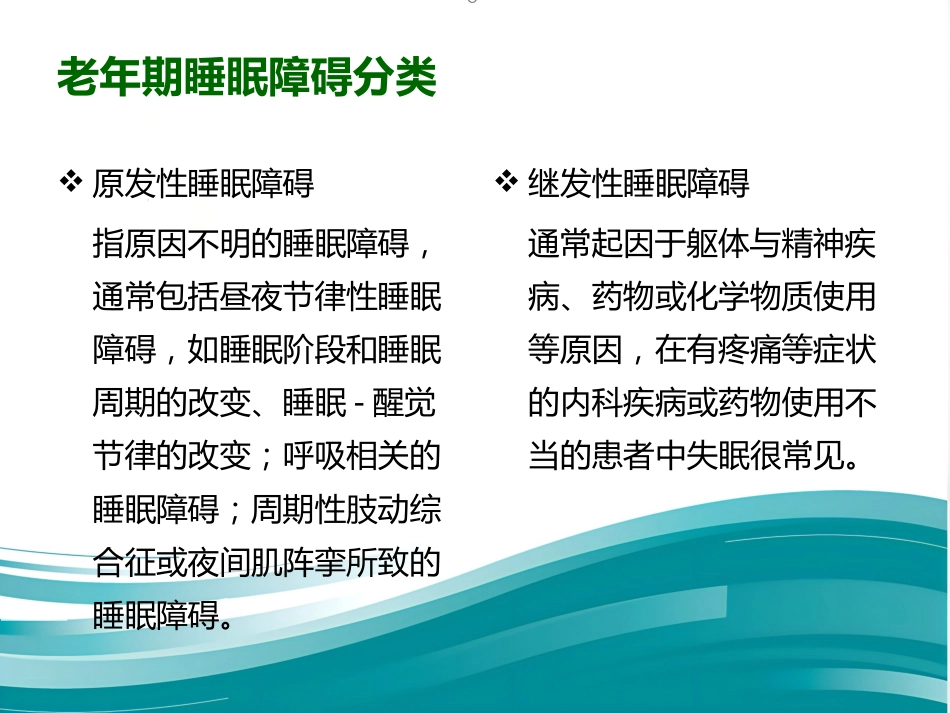 老年期睡眠障碍 PPT课件_第11页