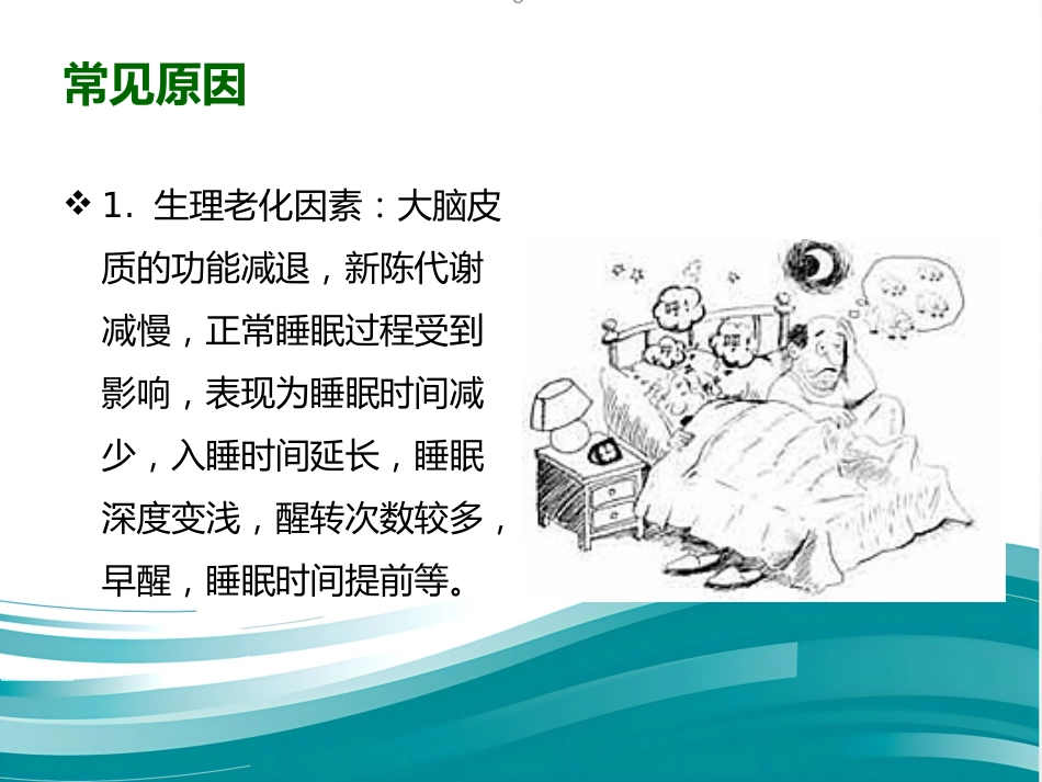 老年期睡眠障碍 PPT课件_第12页