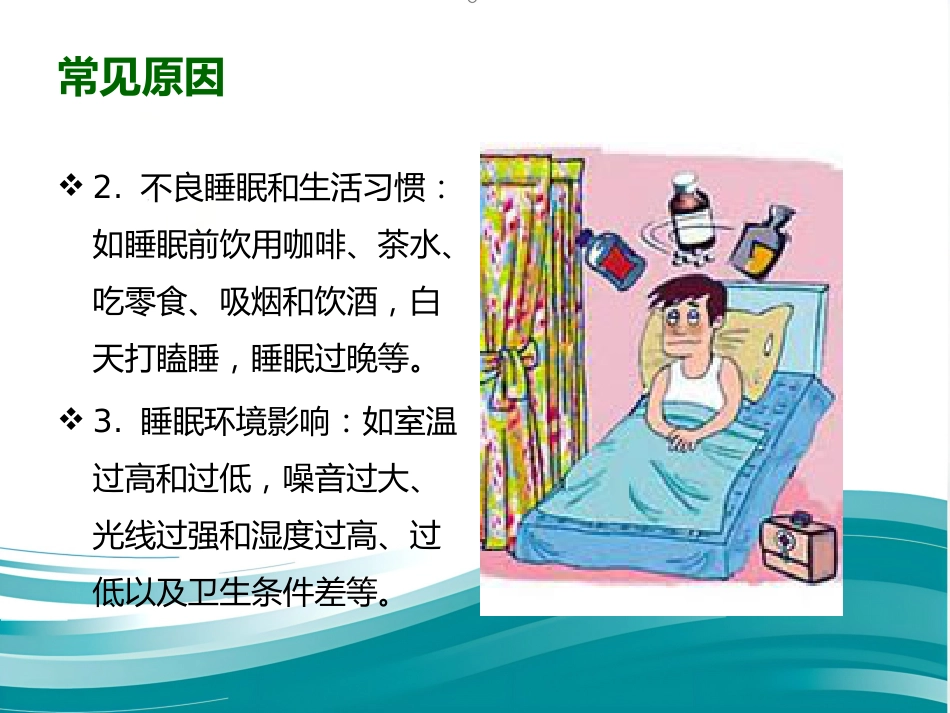 老年期睡眠障碍 PPT课件_第13页