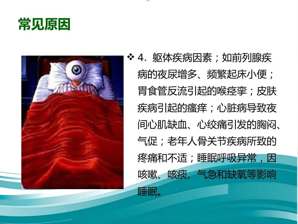 老年期睡眠障碍 PPT课件_第14页