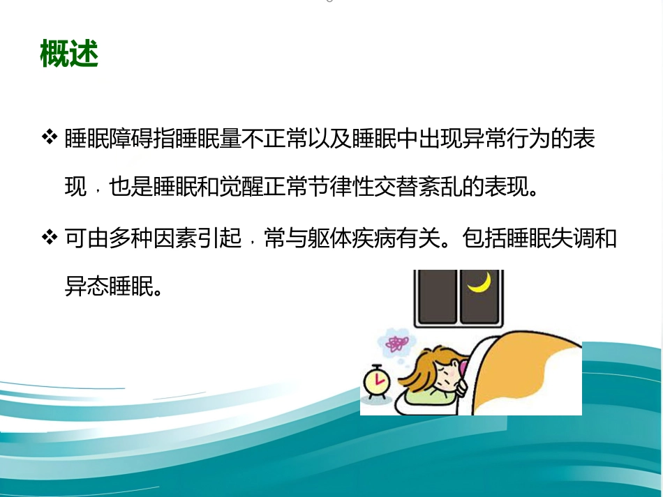 老年期睡眠障碍 PPT课件_第2页