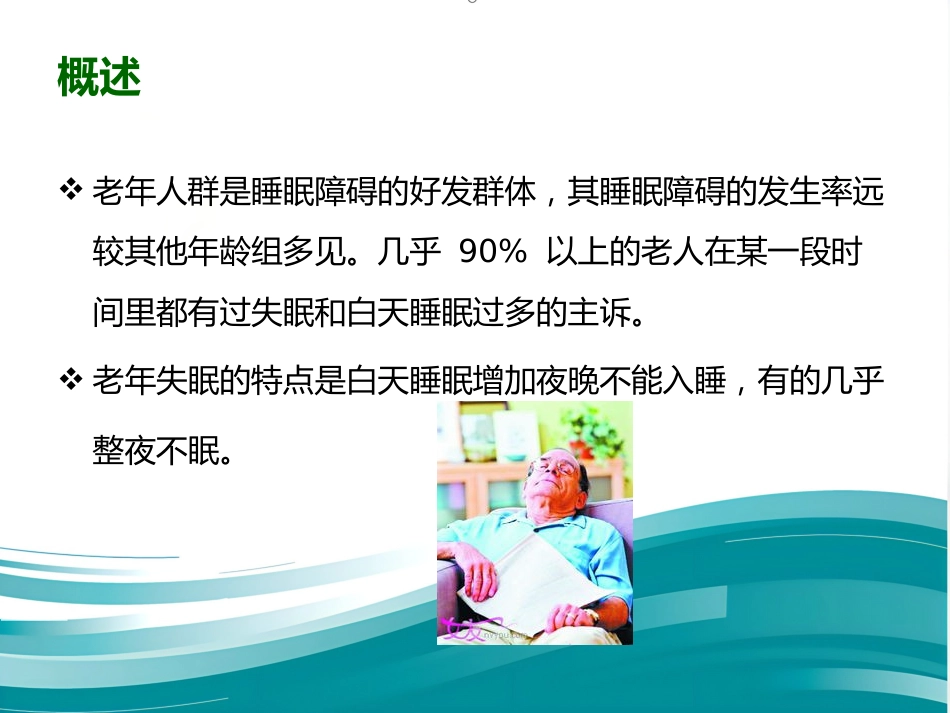 老年期睡眠障碍 PPT课件_第3页
