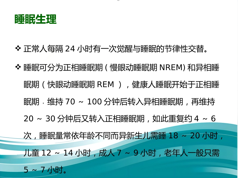 老年期睡眠障碍 PPT课件_第4页