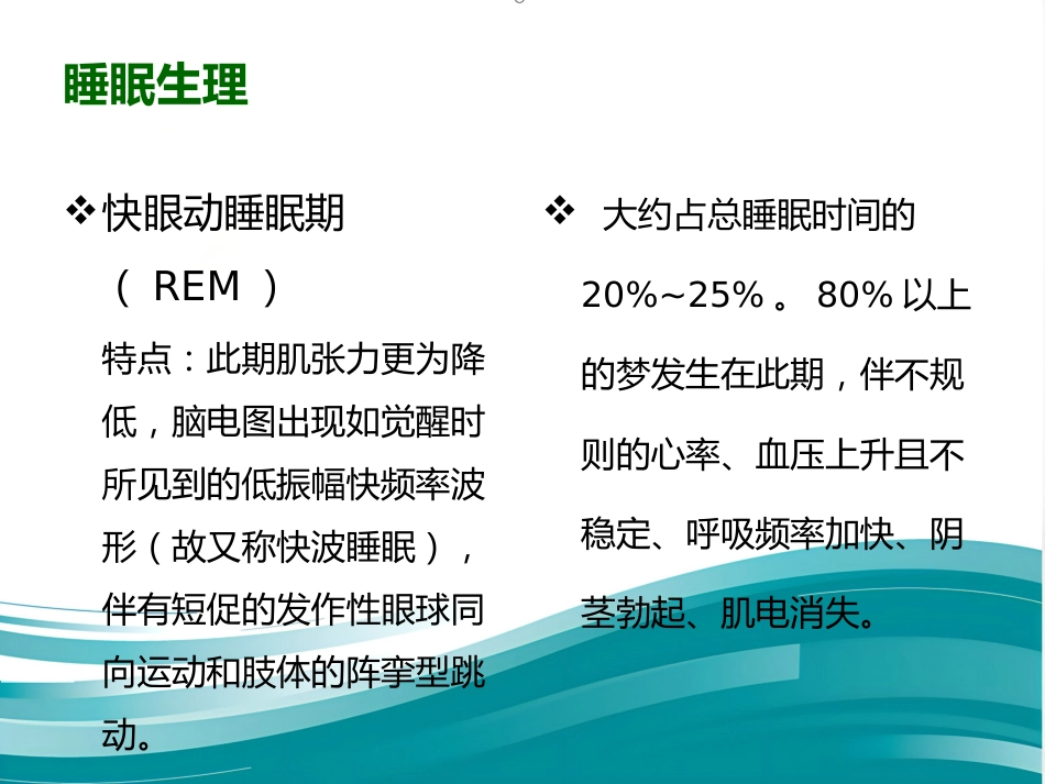 老年期睡眠障碍 PPT课件_第6页