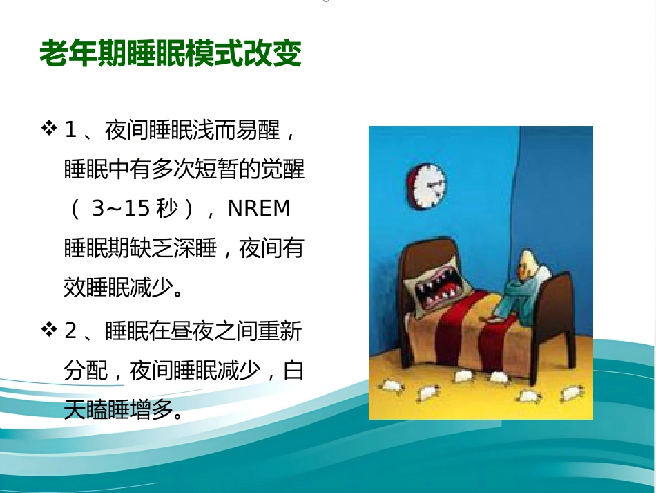老年期睡眠障碍 PPT课件_第8页