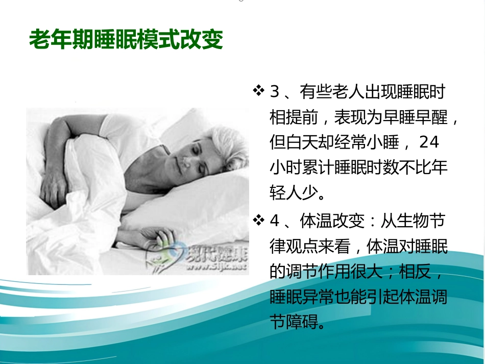 老年期睡眠障碍 PPT课件_第9页