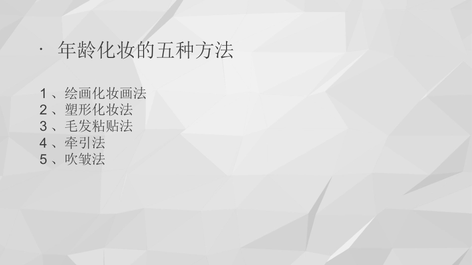 老年妆技法(课堂PPT)_第10页