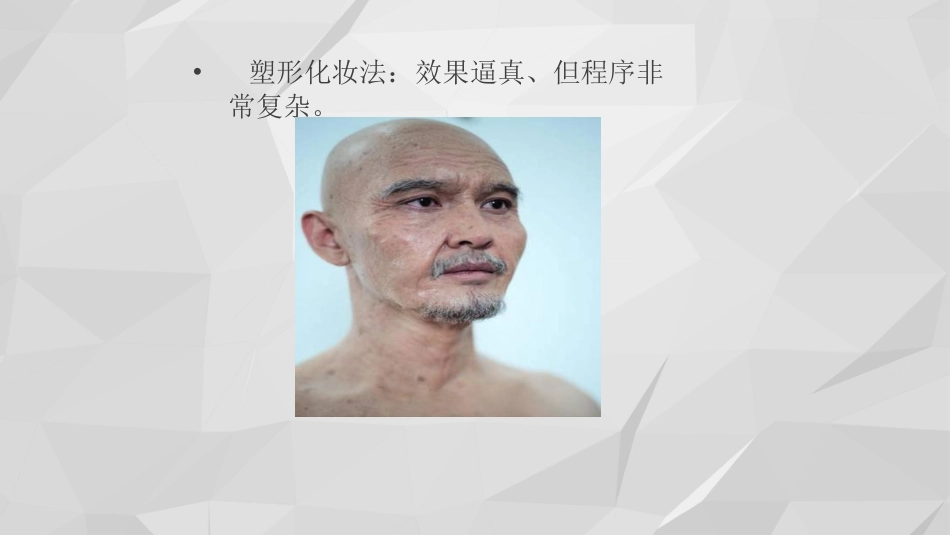 老年妆技法(课堂PPT)_第12页