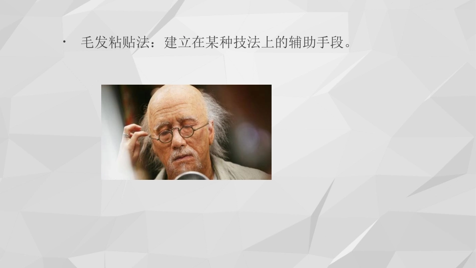 老年妆技法(课堂PPT)_第14页