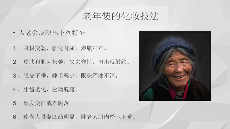 老年妆技法(课堂PPT)_第15页