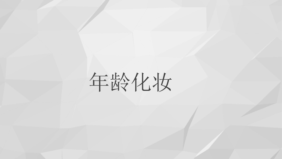 老年妆技法(课堂PPT)_第9页