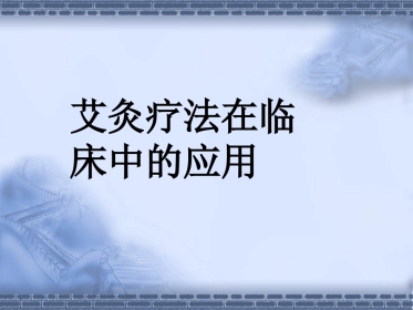 艾灸疗法在临床中的应用