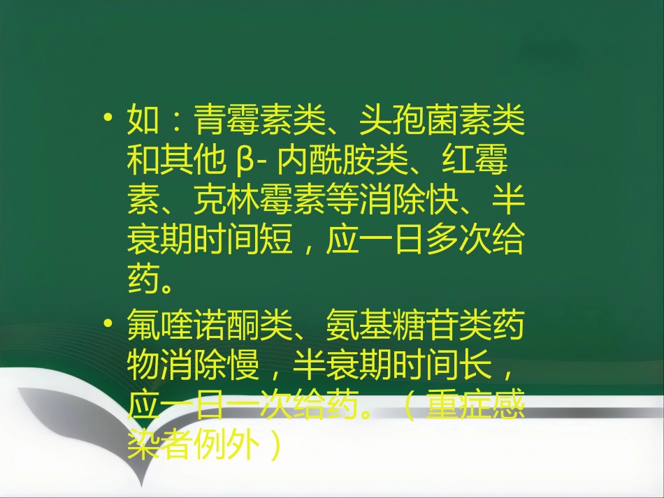 抗菌药物临床应用指导原则与分级管理ppt_第10页