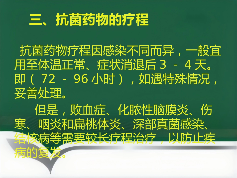 抗菌药物临床应用指导原则与分级管理ppt_第11页