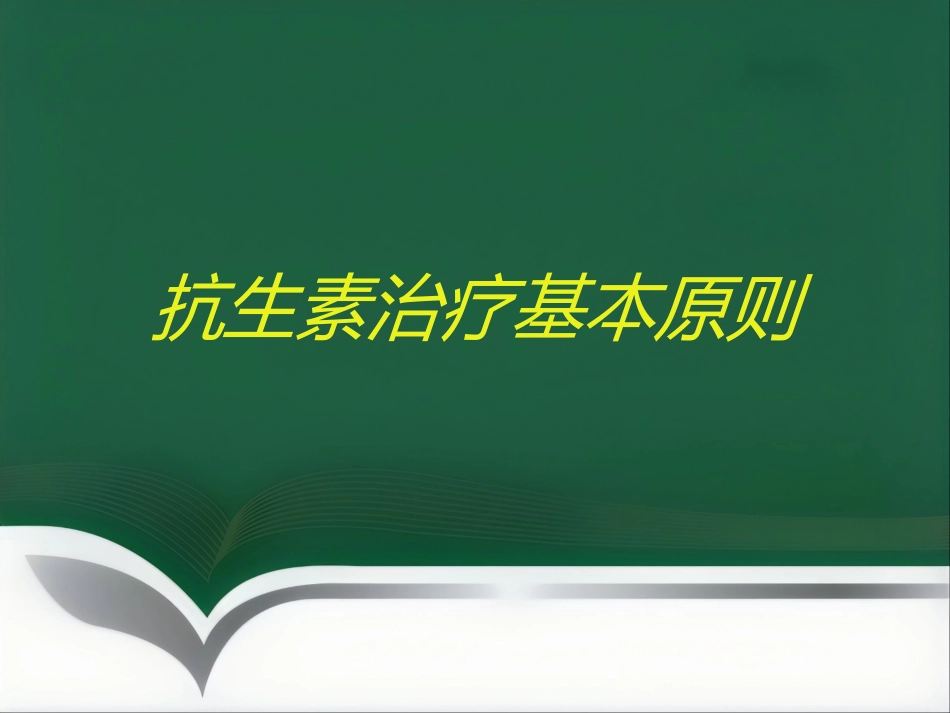 抗菌药物临床应用指导原则与分级管理ppt_第12页