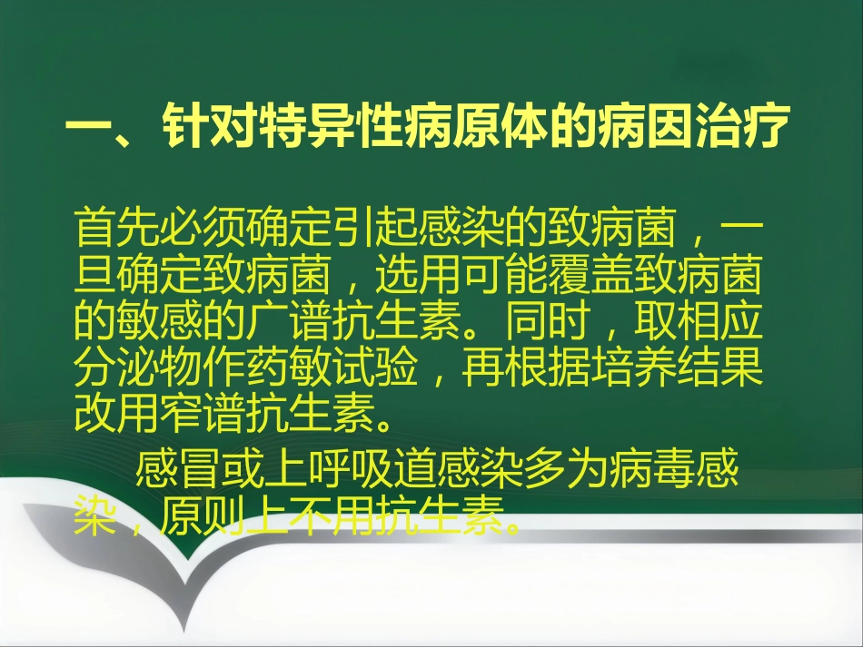 抗菌药物临床应用指导原则与分级管理ppt_第13页