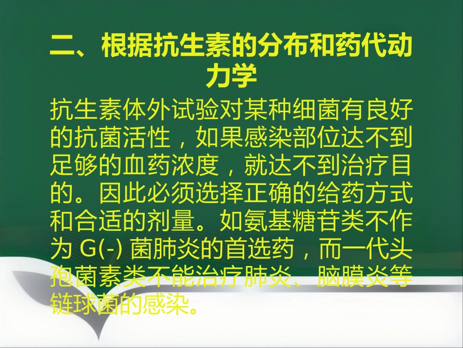 抗菌药物临床应用指导原则与分级管理ppt_第14页