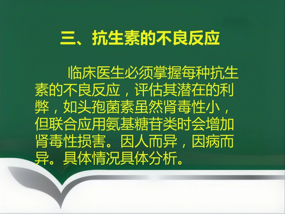 抗菌药物临床应用指导原则与分级管理ppt_第15页