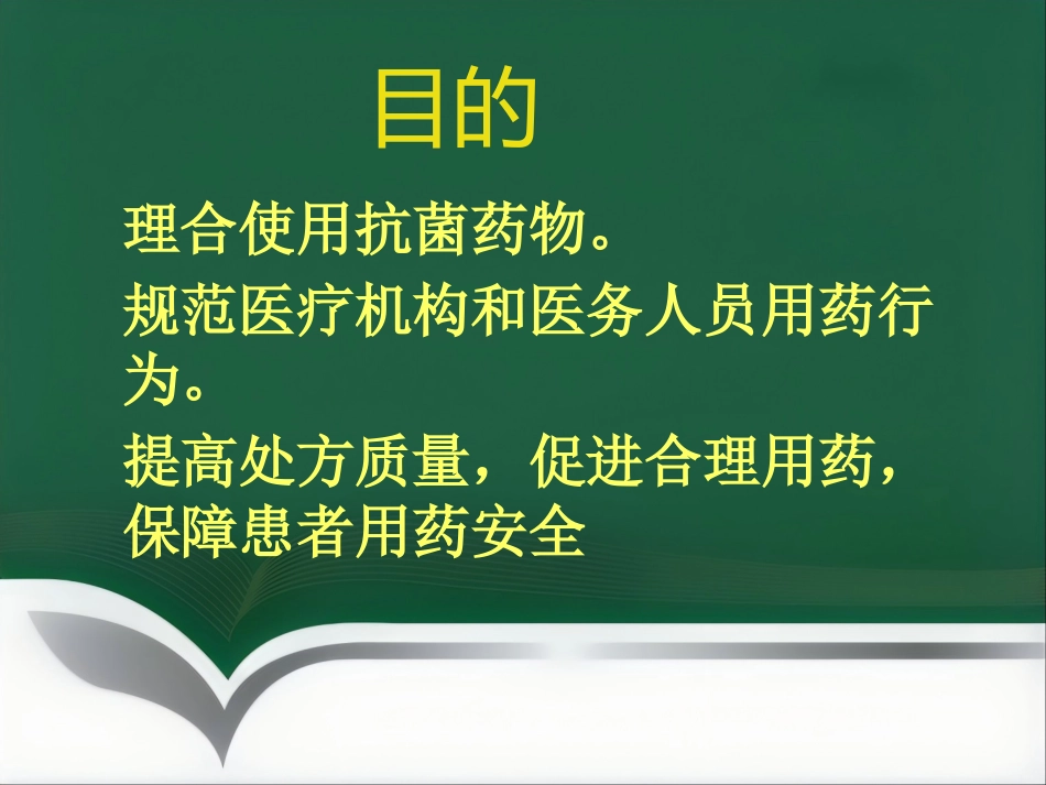 抗菌药物临床应用指导原则与分级管理ppt_第2页