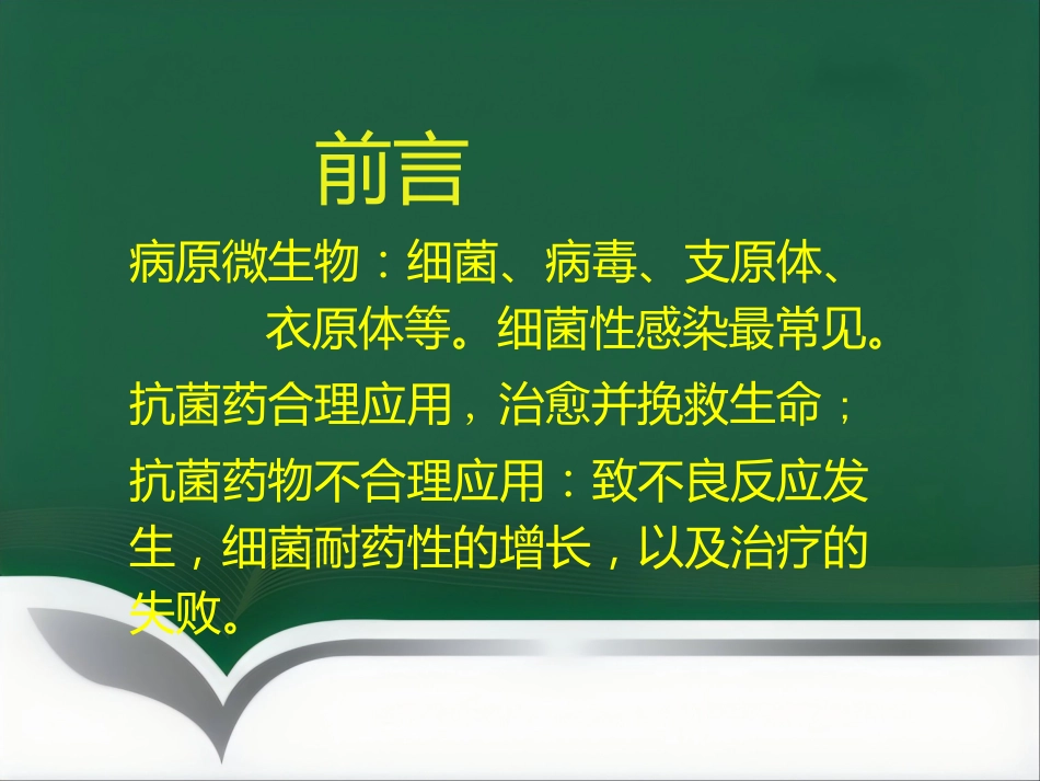 抗菌药物临床应用指导原则与分级管理ppt_第3页