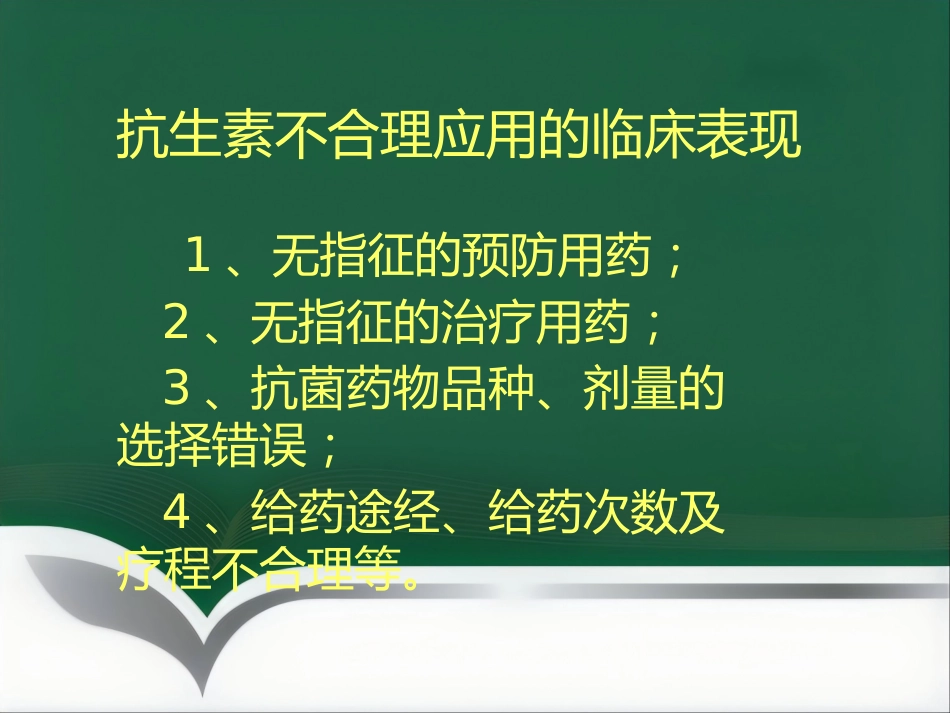 抗菌药物临床应用指导原则与分级管理ppt_第4页