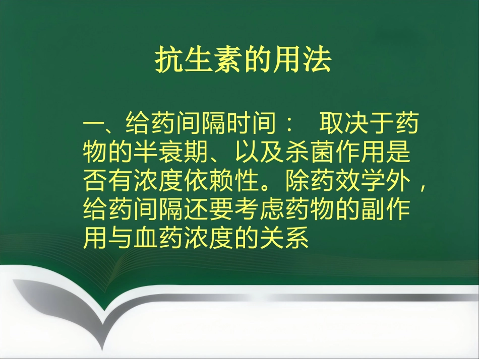 抗菌药物临床应用指导原则与分级管理ppt_第5页